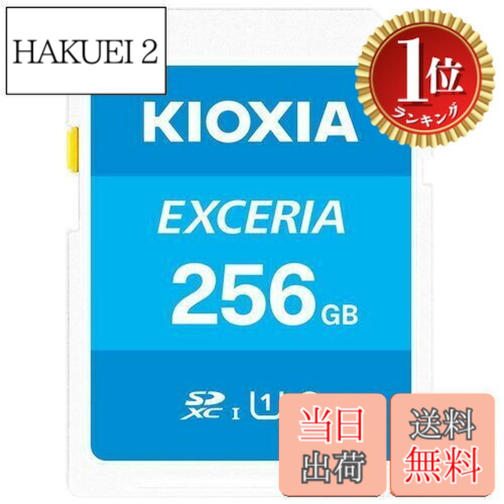 【送料無料】【ランキング1位獲得】KIOXIA(キオクシア)【日本製】SDカード 256GB SDXC UHS-I Class10 読出速度100MB/s 国内正規品 メーカー5年 KLNEA256G