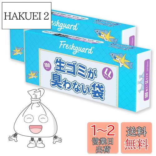 HANSILK ゴミ袋 生ゴミが臭わない袋 1015L 100枚入 35*50cm 厚さ0.02mm 長時間防臭 半透明 取り出しやすい LLサイズ ホワイト 2箱セット