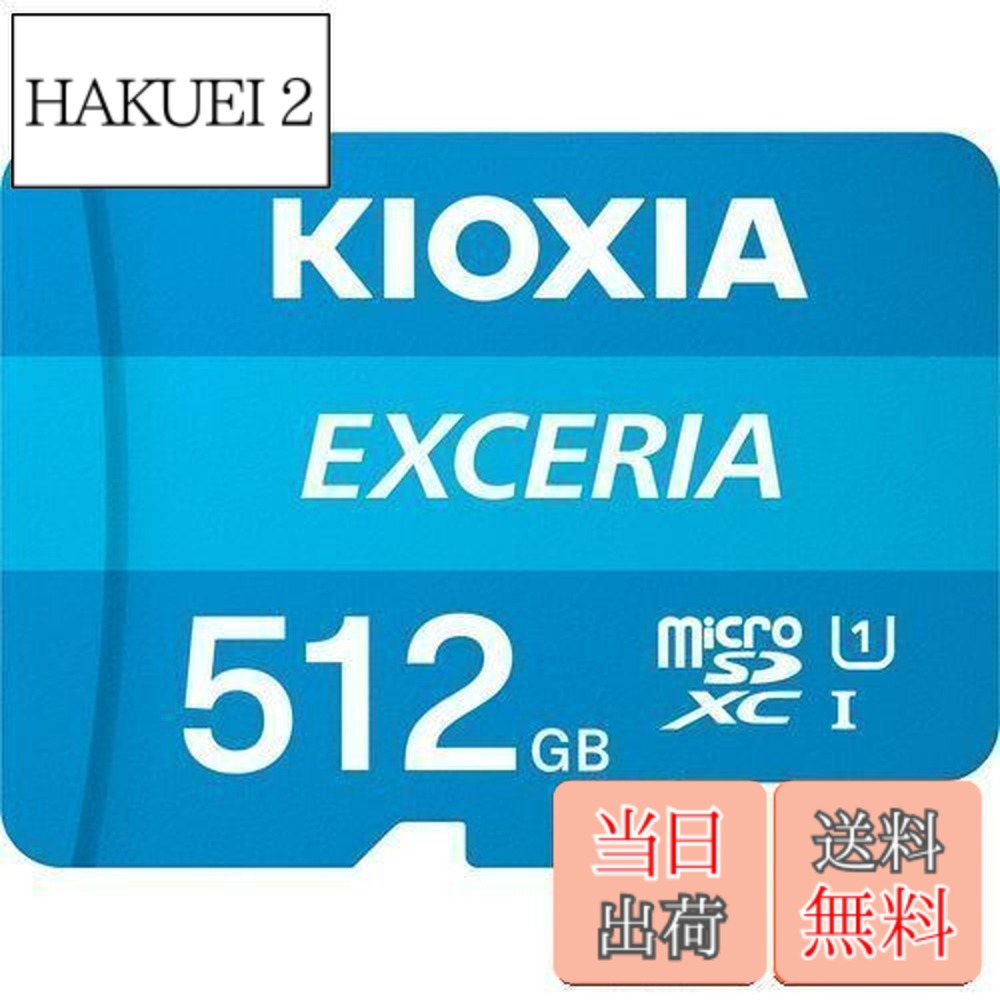 【貨物輸送無料】KIOXIA(キオクシア) 旧東芝記憶装置 microSD 512GB UHS-I Class10 (最大限度読出速度100MB/s) Nintendo Switch動くこと突き止める済 国内受け支える置き目品 製造業者5年 KLMEA512G