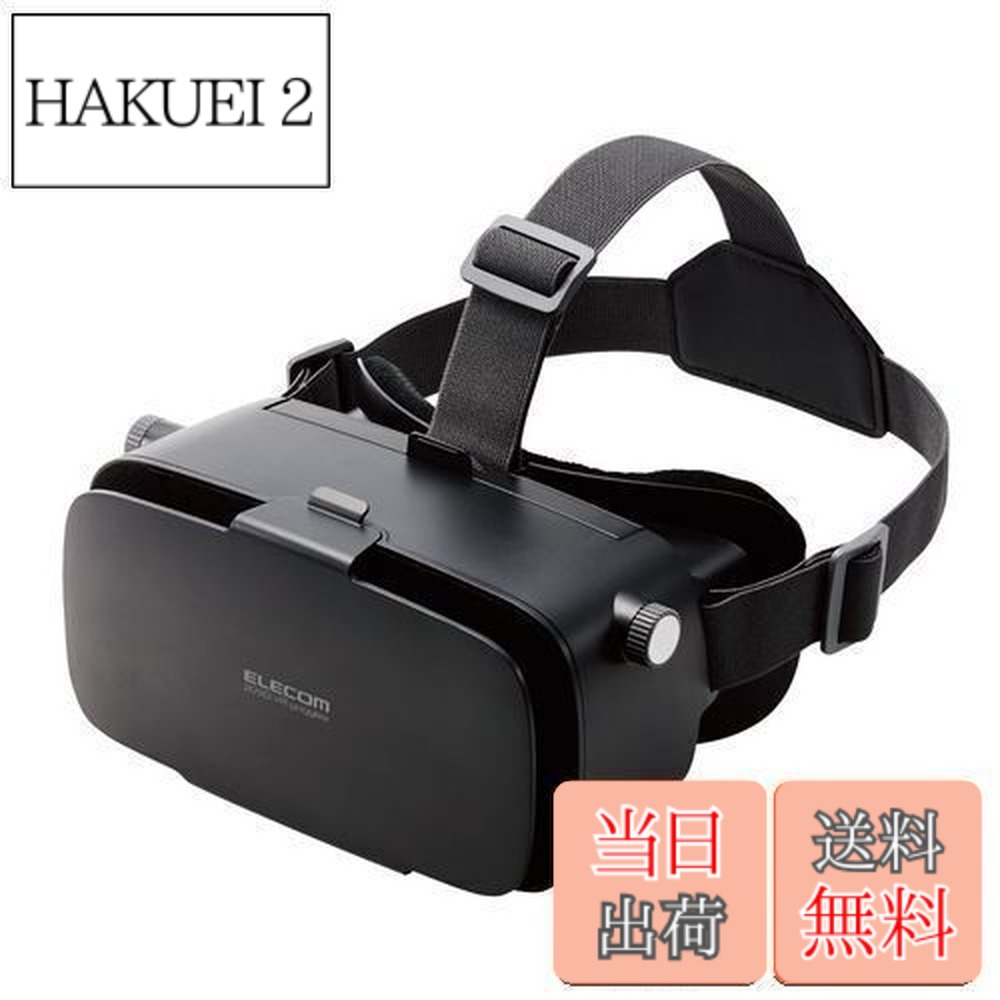 【送料無料】エレコム VRゴーグル スマホ用 メガネ対応 目幅調節可 ピント調節可 4.8-7インチ iPhone Android対応 2D 3D 非球面光学レンズ Youtube動画など ブラック VRG-2D3D02BK