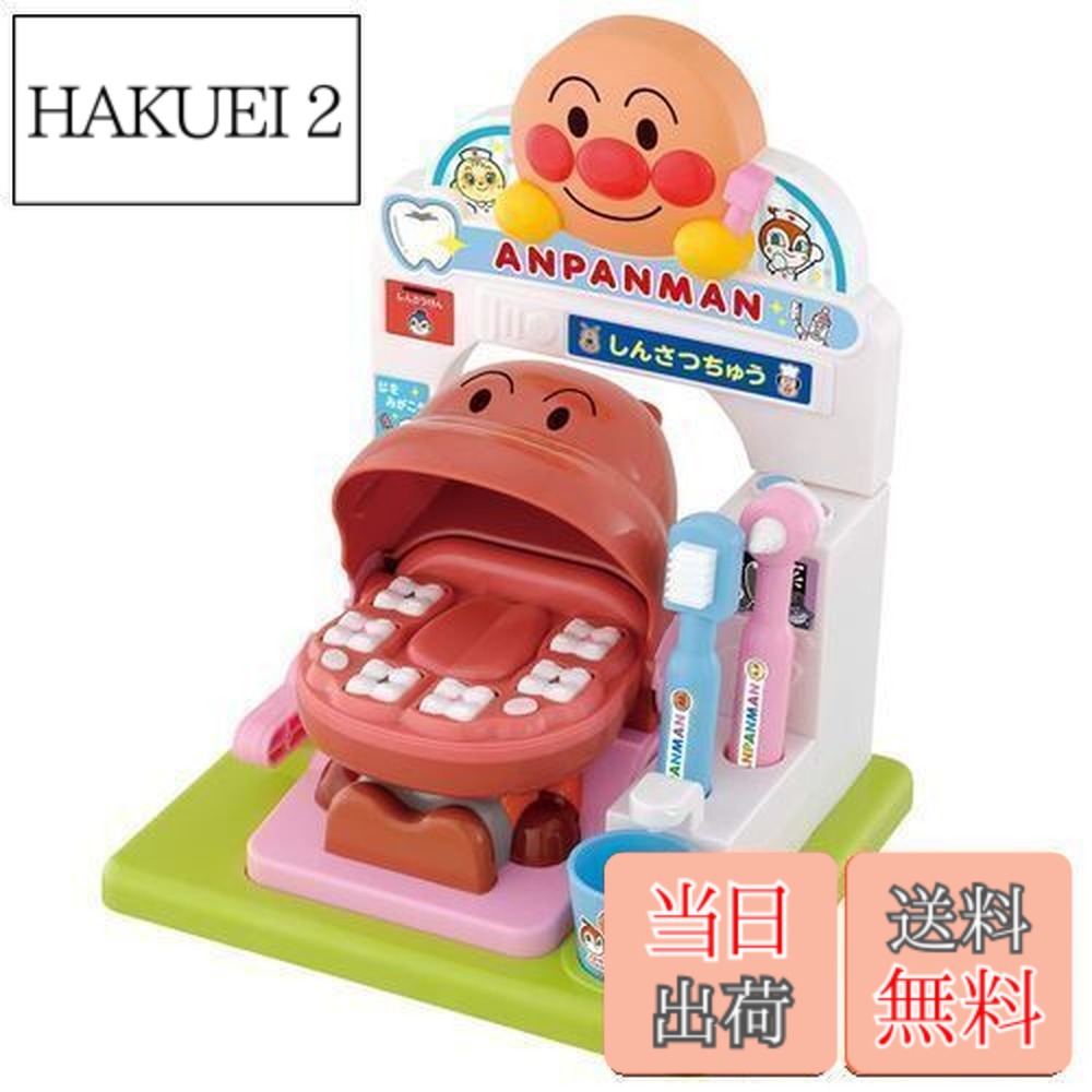【送料無料】歯がくるりんでピッカピカ! アンパンマンおしゃべりはいしゃさん(対象年齢:2歳以上)