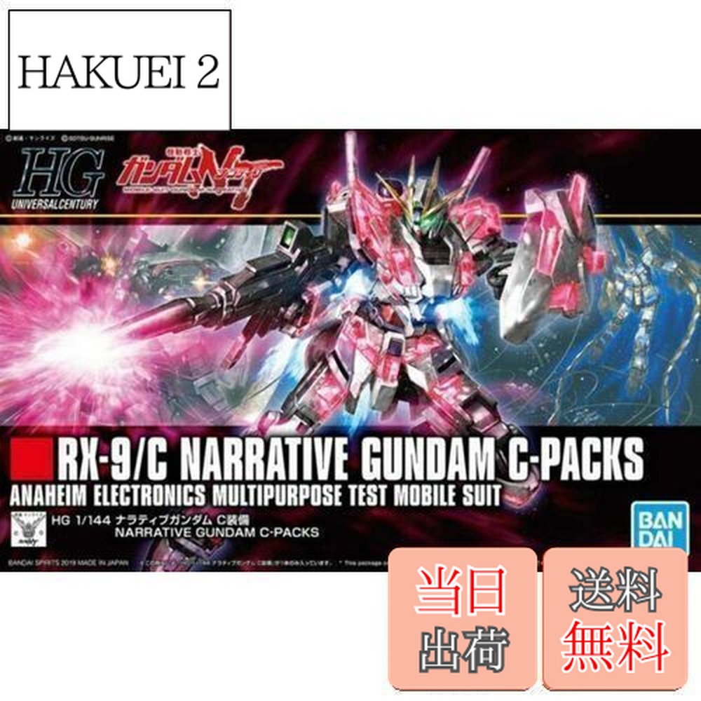 RX-9/A & RX-5/C ナラティブガンダムセット 楽天市場】バンダイ 1/144 HGUC-222 RX-9/C ナラティブガンダム C装備