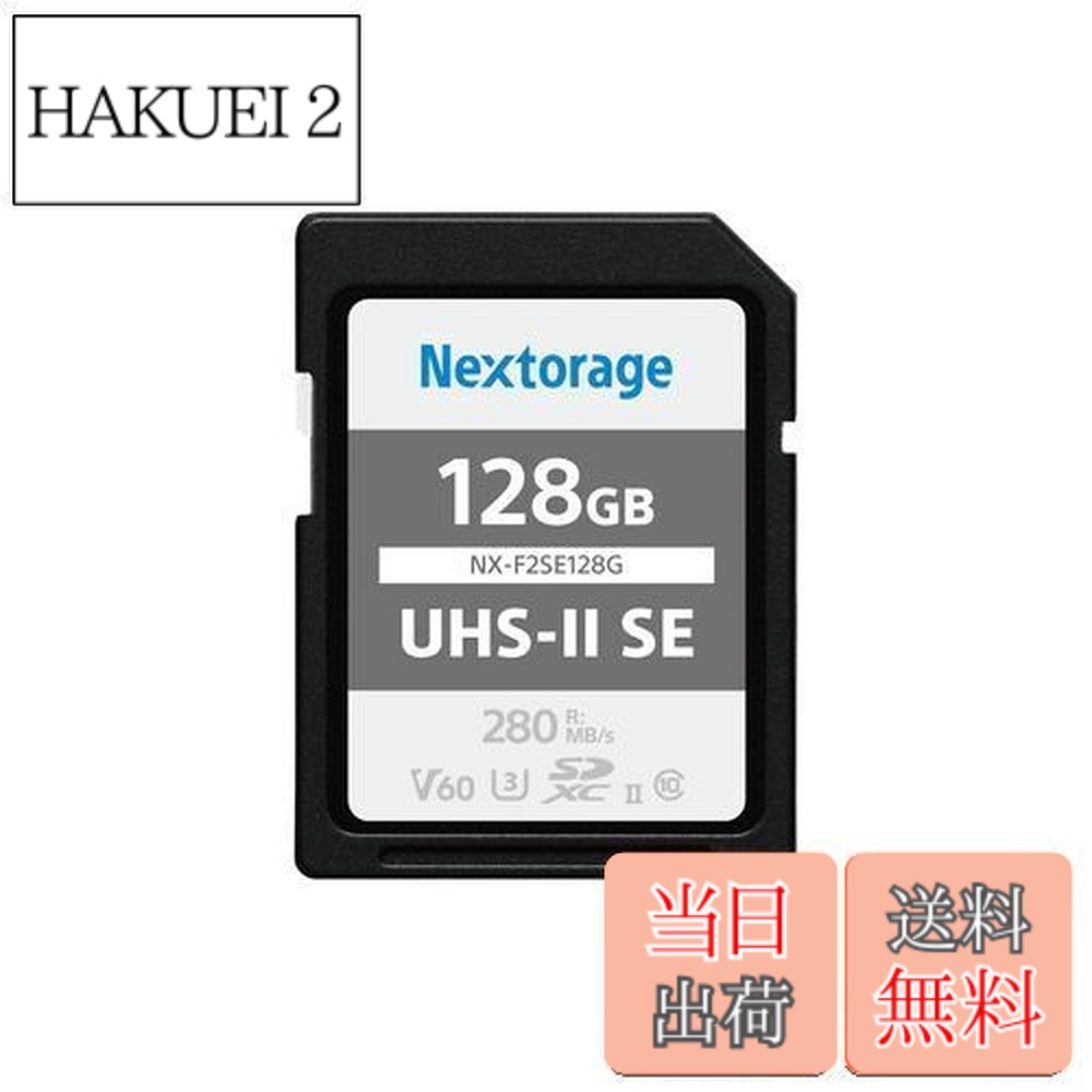 【貨物輸送無料】Nextorage 日本製造業者 UHS-II V60 128GB SDXC SD歌留多最大限度読出しす早さ280MB/s 最大限度書きとどめるす早さ100MB/s ４K録画 F2SE続きもの NX-F2SE128G ネクストレージ 記憶装置歌留多