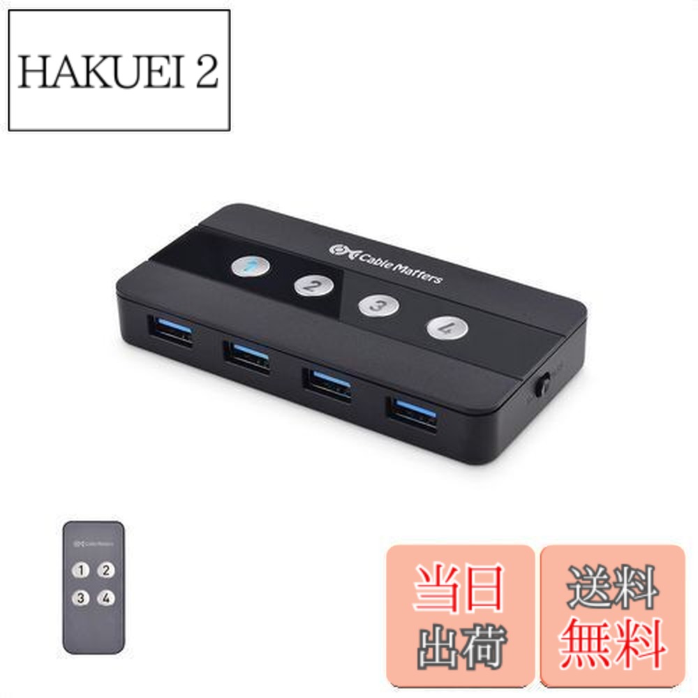 【貨物輸送無料】Cable Matters USBうつり変わり器 4界面 USB 3.0 4台パソコン用 4インプット4最終生産物 5Gbps USB うつり変わり usb 取り替えっこ 手動うつり変わり器 遠隔操作 USB-A USB-C取り替えっこアダプター付き添い人