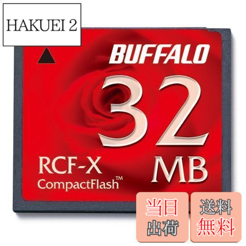 【貨物輸送無料】緩衝装置置き目 BUFFALO RCF-X32MY パウダーコンパクト閃光電球 32MB