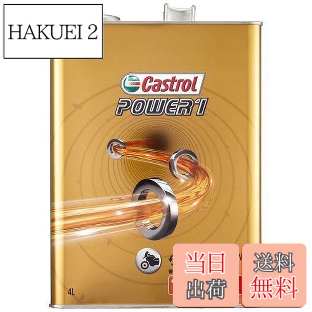【貨物輸送無料】Castrol(カストロール網) 発動機油絵の具 POWER1 4T 15W-50 MA2 4L 二輪車4循環過程発動機用 構成成分むすび付ける油