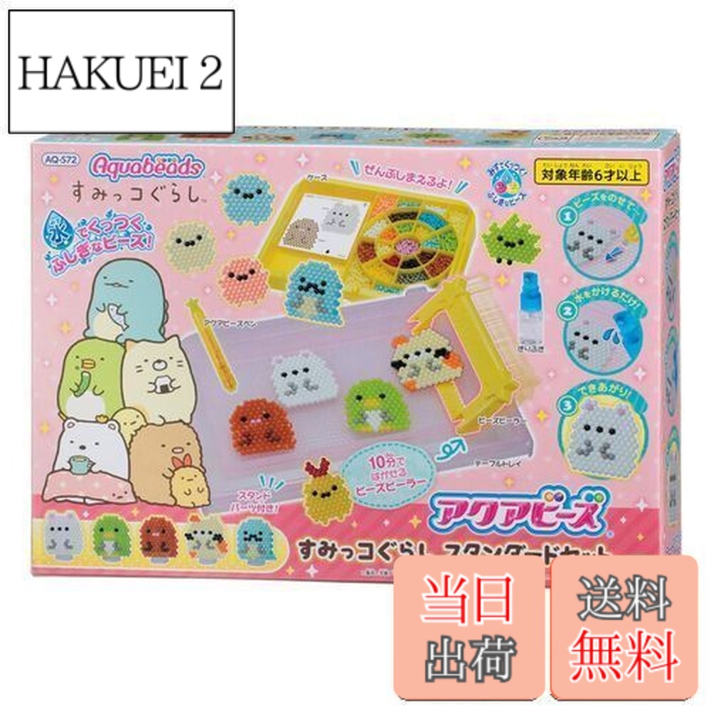【送料無料】エポック(EPOCH) ポリプロピレン 円形 アクアビーズ キャラクター オールインワンセット 【すみっコぐらし スタンダードセット】 AQ-S72 マルチカラー