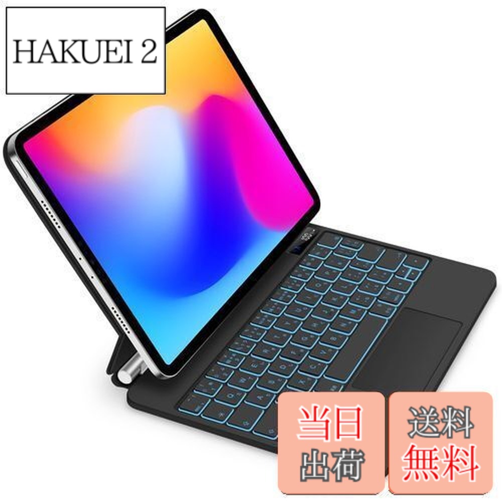 【送料無料】マジックキーボード GOOJODOQ 2024 iPad Air6(M2) 11inch対応スマートキーボード iPad Pro 11第1/2/3/4世代/iPad Air第4/5/6世代通用 トラックパッド付きキーボード ケース 7色バックライト付き 磁気吸着ケース 日本語配列キーボード 日本語説明書 ブラック|HAKUEI 2