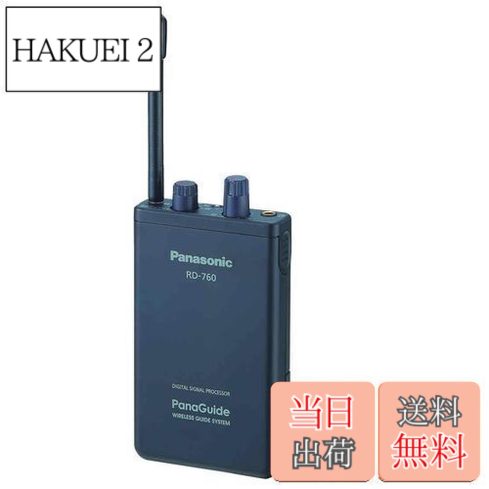 【送料無料】パナソニック(Panasonic) パナガイド ワイヤレス受信機12ch RD-760-K