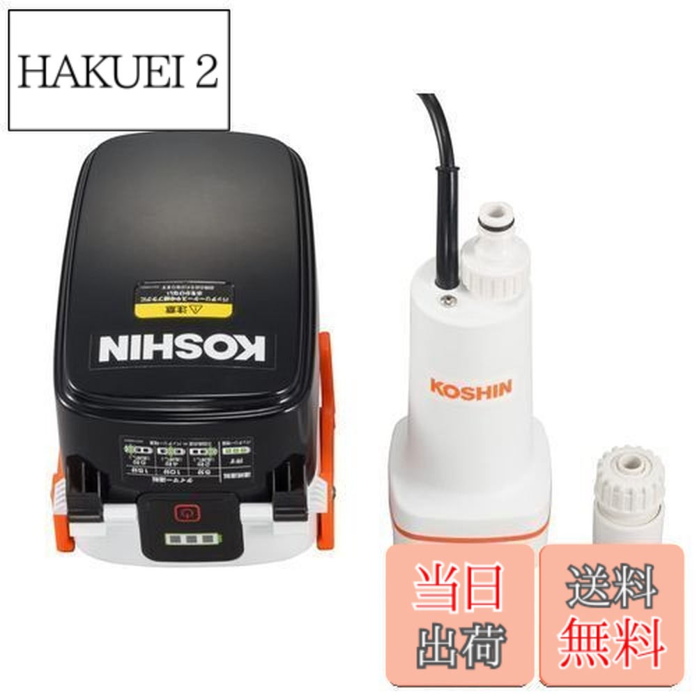 【貨物輸送無料】工進(KOSHIN) 18V 2.0Ah 申し受ける式 水中揚水機 SSP-1820 蓄電池・申し受ける器付 コードレス 散水 ワット数不必要 タイマー動かす ご機嫌力強さ