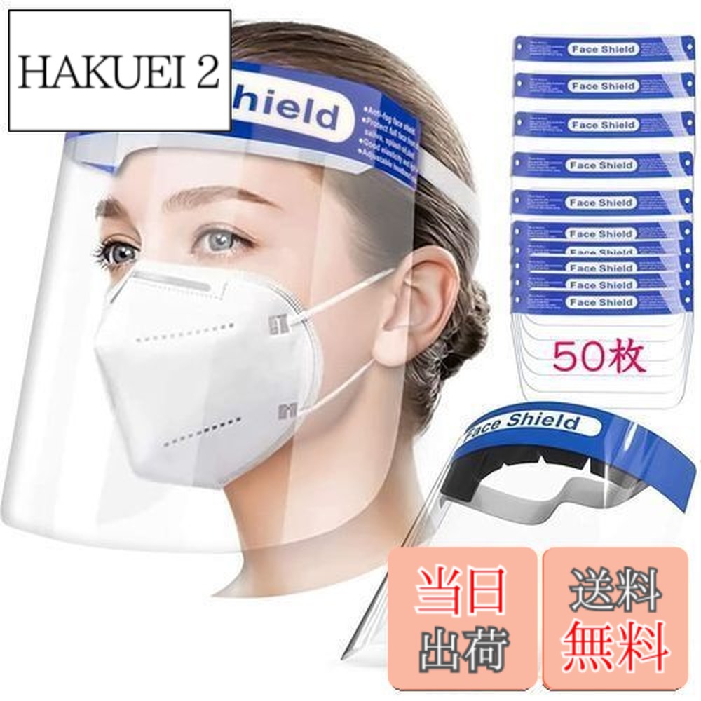 【送料無料】[HUOFU] フェイスシールド 10枚 50枚100枚 フェイスガード 飛沫防止 face shield 透明 軽量 ほこり 花粉対策 防塵 防災面 簡易防護面 曇り止め 顔保護 作業場 飲食 接客 介護 ペンキ塗り 草刈り 水洗い可 組立済 (50枚セット)