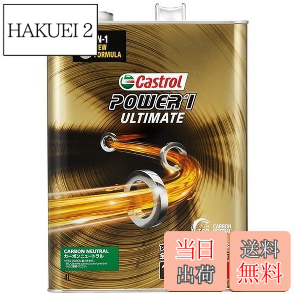 【貨物輸送無料】Castrol(カストロール網) 発動機油絵の具 POWER1 ULTIMATE 4T 10W-50 MA2 4L 二輪車4循環過程発動機用 全組みあわせる油
