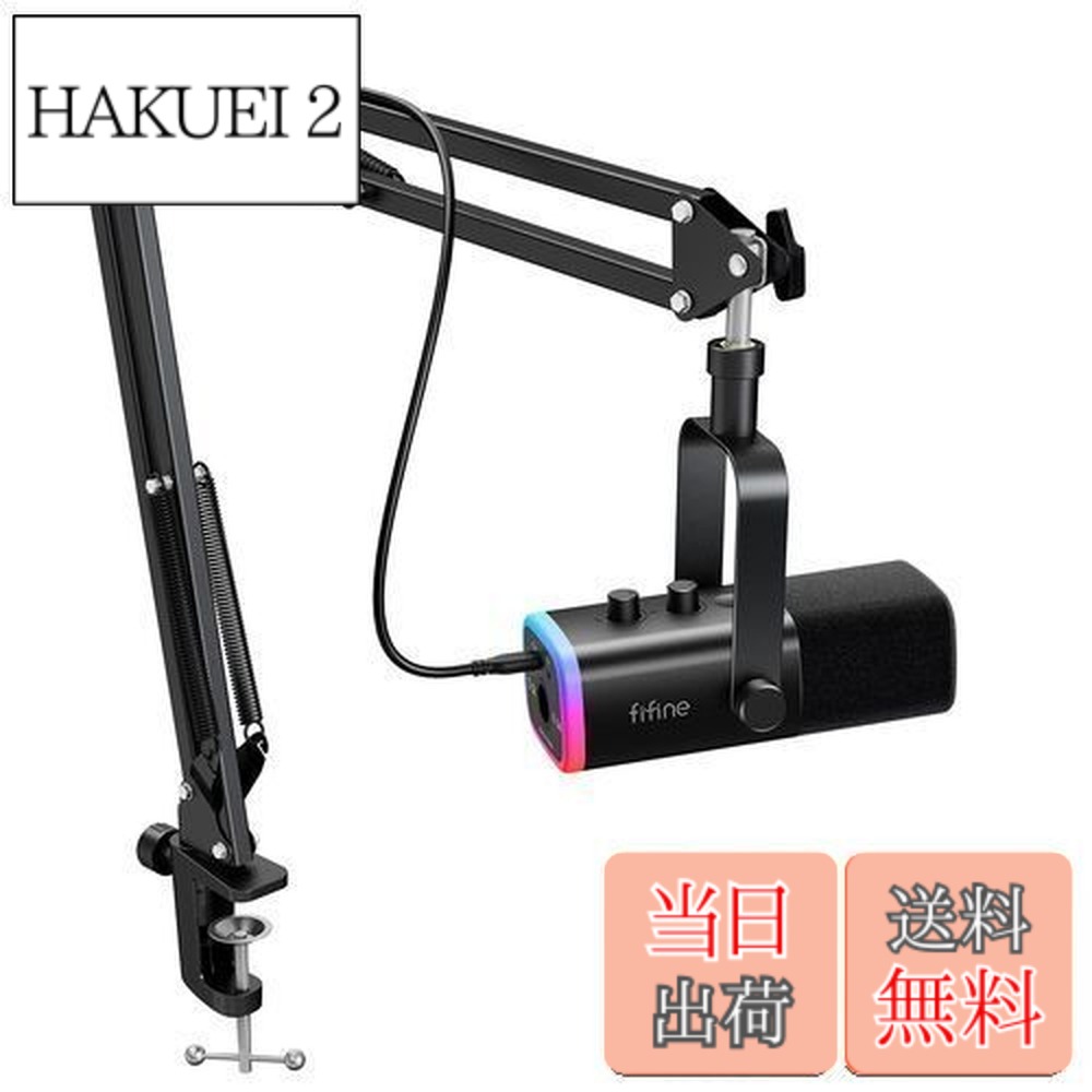 【送料無料】FIFINE XLR/USB ゲーミングマイクセット ストリーミング ポッドキャスト用 ダイナミックマイク PCマイク ブームアームスタンド付き RGB機能付き ミュートボタン ヘッドフォンジャック ボーカル ボイスチャット 録音 配信 実況 ゲーム 黒 AmpliGame AM8T|HAKUEI 2