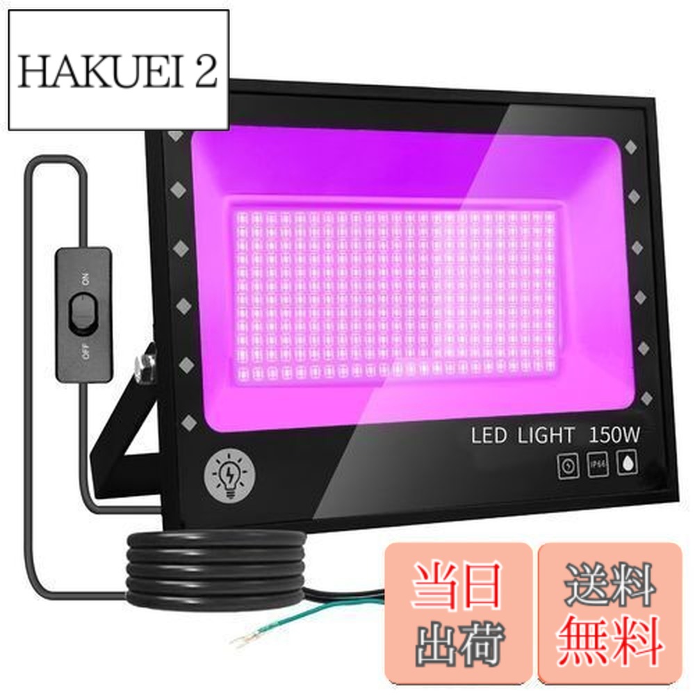 【貨物輸送無料】ARREBOL （アレボル）led投光照明器 黒いことともし火 150W紫外線ともし火 投光照明器 紫外線投光照明器 PSE允許 IP66雨合羽役立つこと UVともし火395-405航空マイル1.8M吊りひも 露天用 一こまともし火 美術館 かざり付けるともし火 寄り合い装具 3Dひな型かわき切る用 DJディスコティック 佇まいを作り 日本語書きあらわす書付き添い人 (150W)