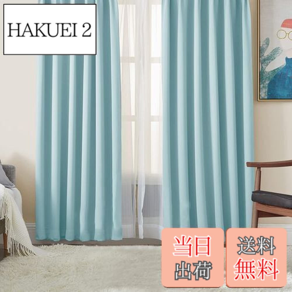 【送料無料】Hansleep カーテン 1級遮光 4枚組 スカイブルー 幅100cmx丈178cm UVカット 断熱 防寒 防音 省エネ 厚手 無地 おしゃれ カーテンセット 洗える 寝室 リビング用 (ドレープカーテン2枚・レースカーテン2枚)
