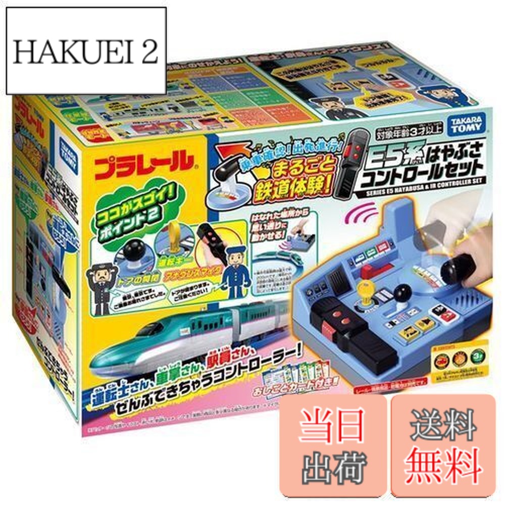 【送料無料】タカラトミー(TAKARA TOMY) 『 プラレール 乗車確認! 出発進行! まるごと鉄道体験! E5系 はやぶさコントロールセット 』 電車 列車 おもちゃ 3歳以上 男女両用 玩具安全基準合格 STマーク認証 PLARAIL TAKARA TOMY