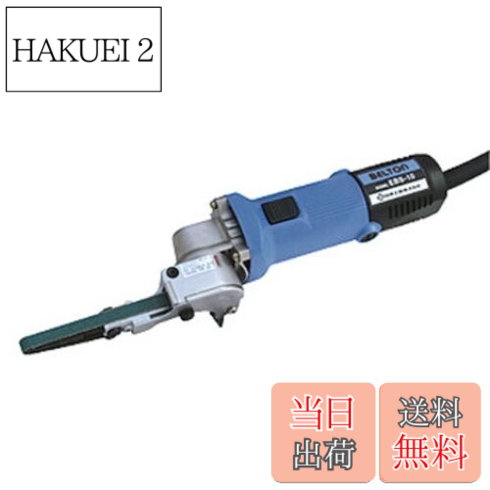 【貨物輸送無料】NITTO(日東工器) 電動ベルトン10型 EBS-10