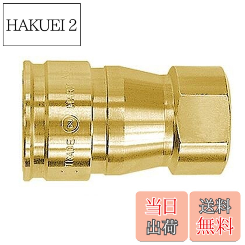 【貨物輸送無料】日東工器(Nitto Kohki) ハイフローカプラ HFL-4S-BRS-F