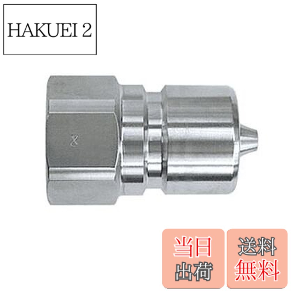 【送料無料】日東工器(Nitto Kohki) ハイフローカプラ HFL-2P-SUS-E