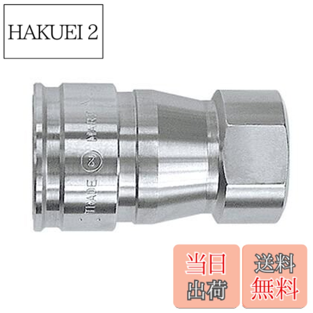 【送料無料】日東工器(Nitto Kohki) ハイフローカプラ HFL-4S-SUS-E|HAKUEI 2