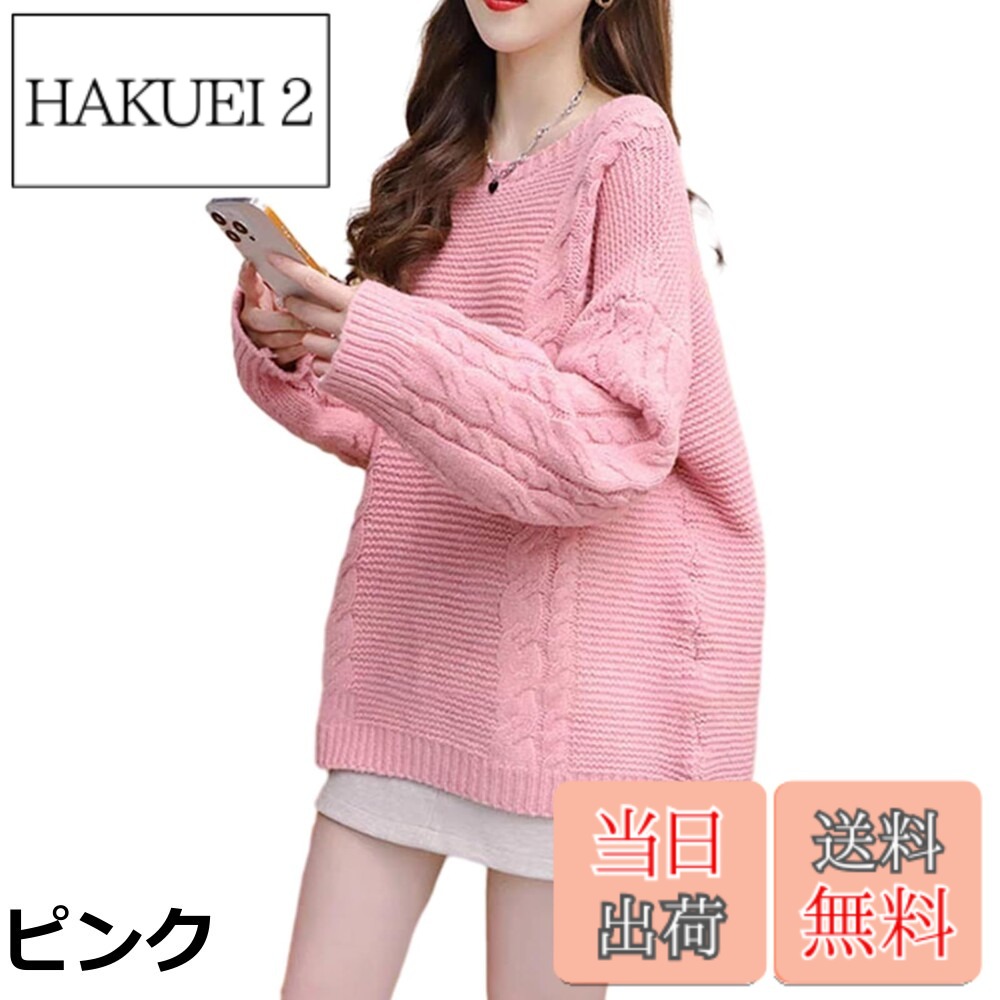 【送料無料】[RoyzTocz] セーター レディース ニットトップス ケーブル編み クルーネック 長袖 カットソー ファッション 着痩せ ゆったり 大きいサイズ カジュアル 可愛い 伸縮性 体型カバー 通勤 着心地 韓国 着回し 柔らかい お出かけ 通勤 春 秋 冬