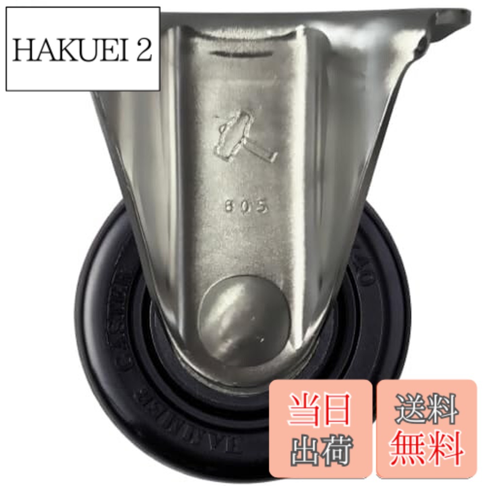 【送料無料】ハンマーキャスター(Hammer Caster) オールステンレス低床重荷重用固定式 ナイロン車輪 ラジアルボールベアリング 65mm 540SSR-NRB65