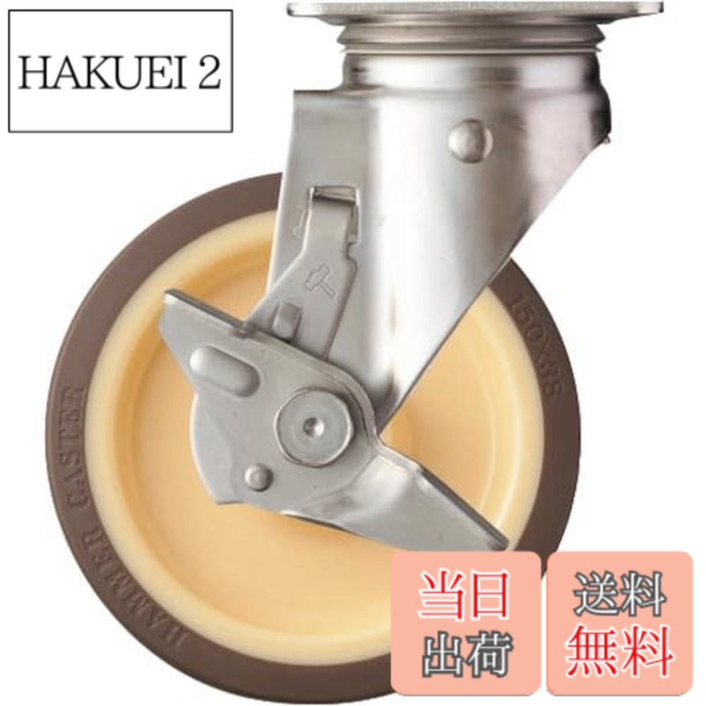【貨物輸送無料】鉄槌キャスター(Hammer Caster) S続きもの オールステンレス鋼 回転させる式 ウレタン拷問台 巻きベアリング 150粍 ストッパー付 313S-UB150