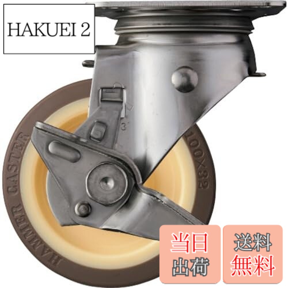 【貨物輸送無料】鉄槌キャスター(Hammer Caster) S続きもの オールステンレス鋼 回転させる式 ウレタン拷問台 巻きベアリング 100粍 ストッパー付 313S-UB100