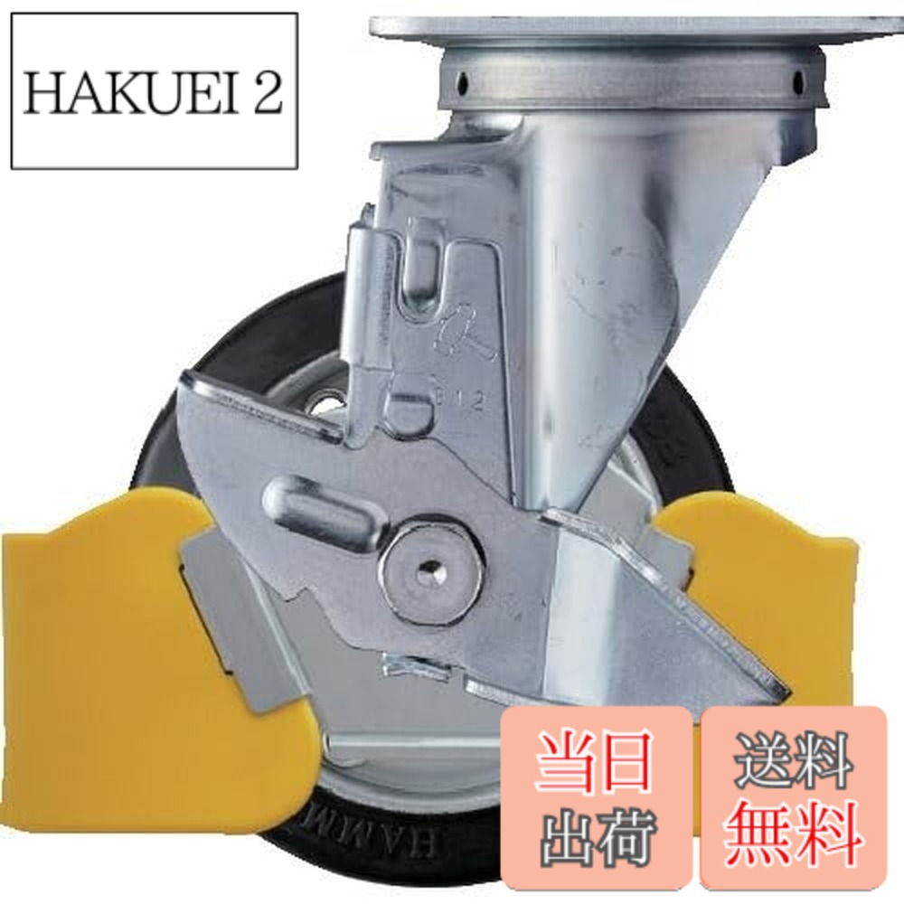 【貨物輸送無料】鉄槌キャスター(Hammer Caster) フットガード付 回転させる式 予防医学拷問台 スチールホイール・ローラーベアリング 125粍 ストッパー付 413S-RB125WY3