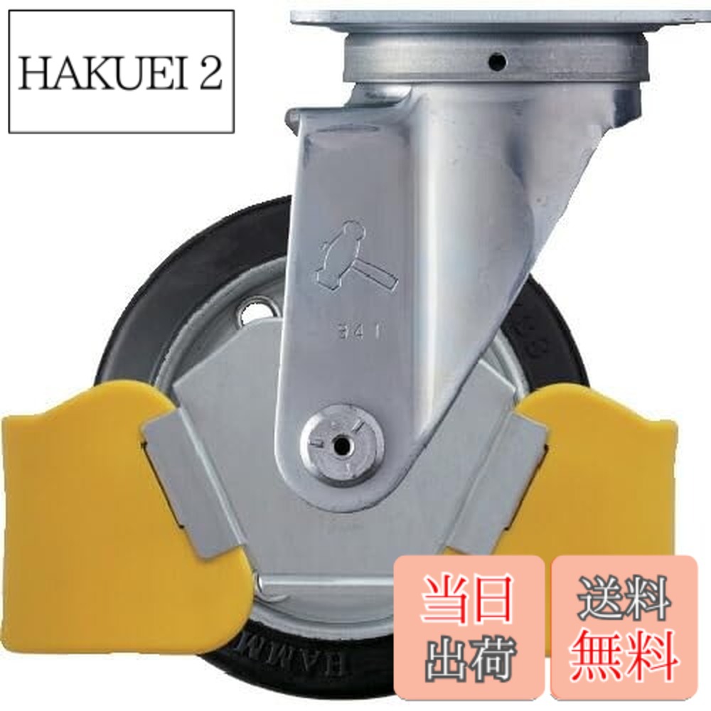 【貨物輸送無料】鉄槌キャスター(Hammer Caster) フットガード付 回転させる式 予防医学拷問台 スチールホイール・ローラーベアリング 125粍 420S-RB125WY3