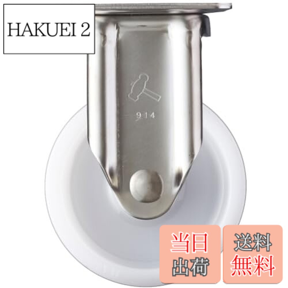 【貨物輸送無料】金鎚キャスター(Hammer Caster) オールステンレス鋼 Sつづき物 固着させる ナイロン車 125粍 320SRP-N125