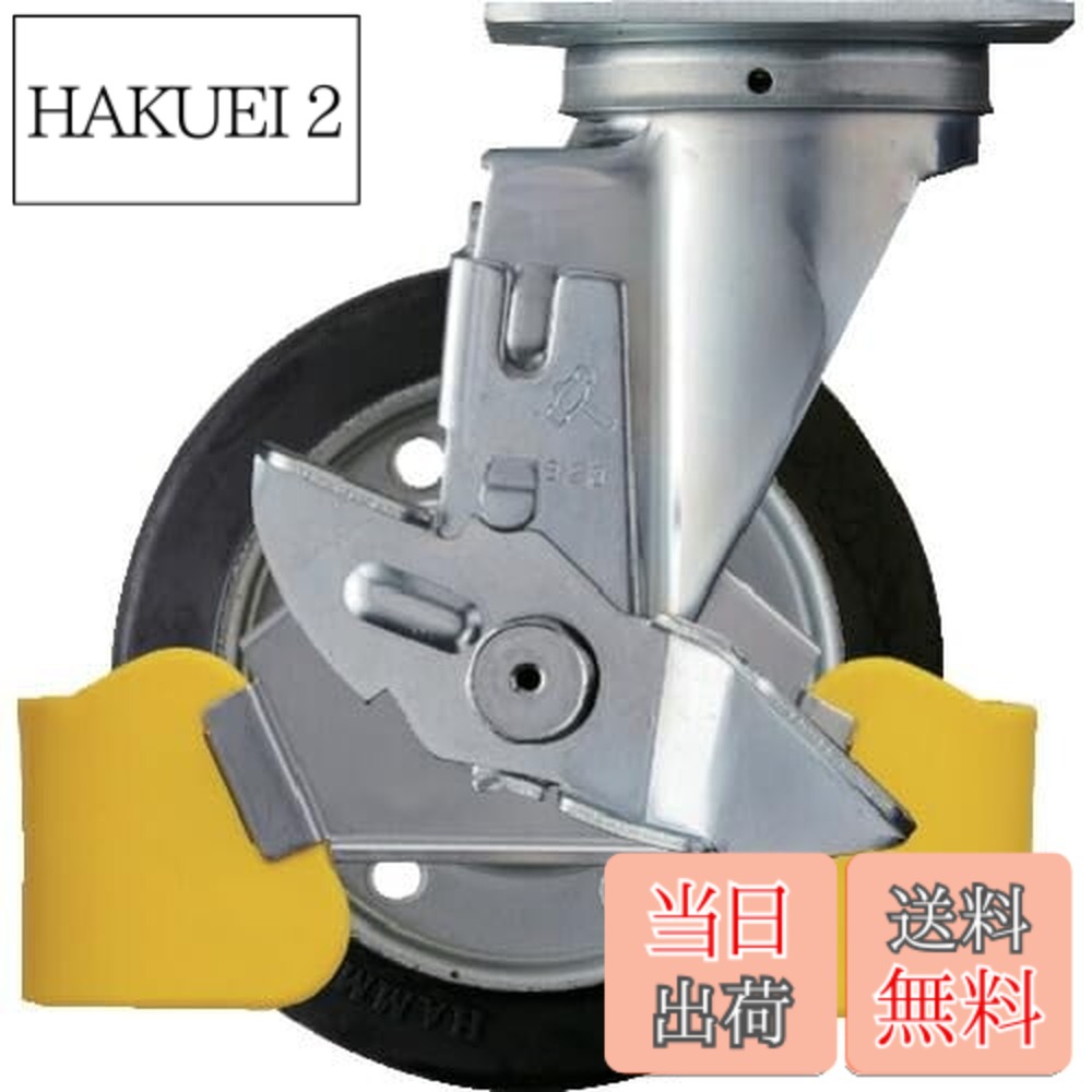 【貨物輸送無料】鉄槌キャスター(Hammer Caster) フットガード付 回転させる式 天然ゴム拷問台 スチールホイール・ローラーベアリング 150粍 ストッパー付 413S-RB150WY3
