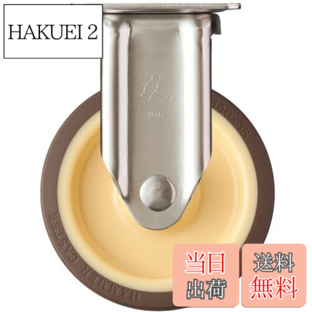 【貨物輸送無料】鉄槌キャスター(Hammer Caster) ステンレス鋼製一皿式 キャスター 据えつける式 ウレタンキャスター 巻きベアリング入 拷問台径150粍 320SRP-UB150