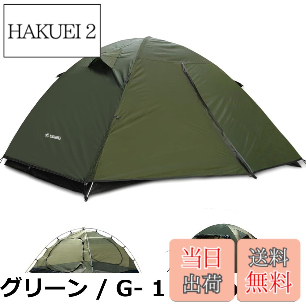 【送料無料】ShinHye テント ソロテント 1人用 2人用 3人用 ドームテント キャンプテント 210Dオックスフォード 二重層構造 アルミ製ポール 耐水圧5000mm 通気 防風 防雨 UVカット 自立式 軽量 コンパクト 簡単設営 収納バッグ付き 4シーズン 花見 登山 釣り 防災用