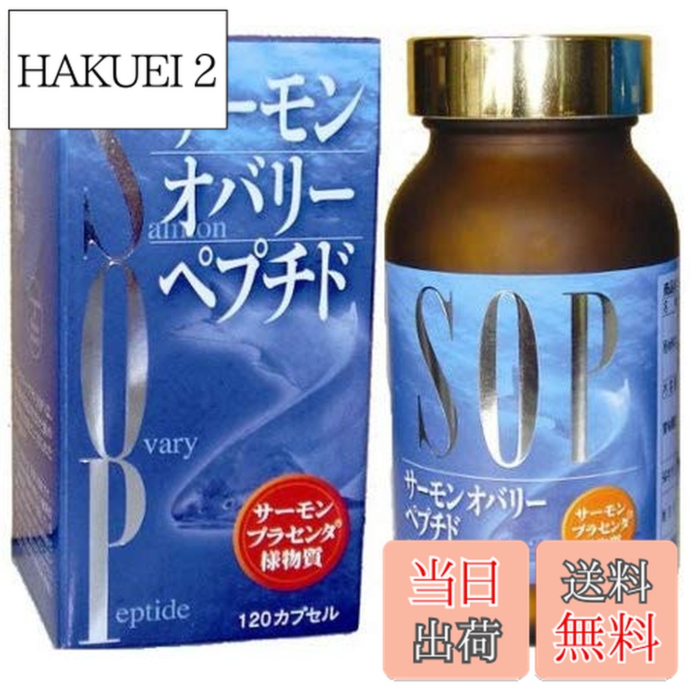 【送料無料】SOP（サーモン・オバリー・ペプチド）　120カプセル　《国産天然鮭由来、日本食菌工業、海のプラセンタ様物質(サーモン由来)》 サイズ：120個 (x 1)画像