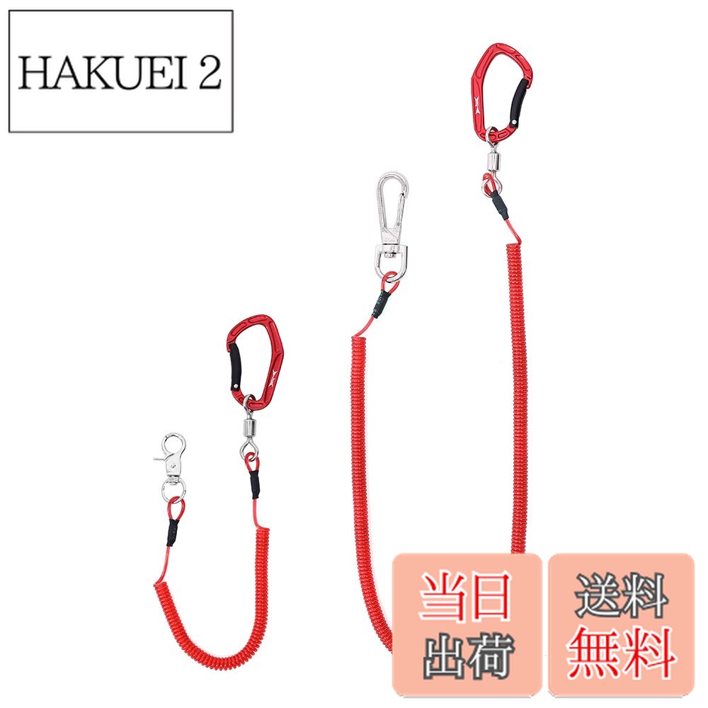 【送料無料】HERCULES(ヘラクレス) スパイラルコード 尻手ロープ ワイヤー入り 伸縮コード 長短最大伸び420cm/160cm 耐荷重27kg ロープ付き 尻手ベルト 錆びない カラビナ付き ロッド ベルト 釣り竿 ランヤード 色：レッド 15cmx1本+44cmx1本、サイズ：ロッドベルト無画像