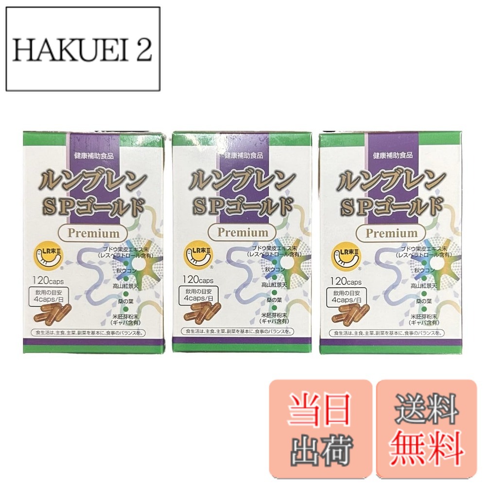 【貨物輸送無料】ルンブレン SPゴールド 割り増し金 120宇宙カプセル 3箱書き割り 孑孑かわき切る火薬 LR末3