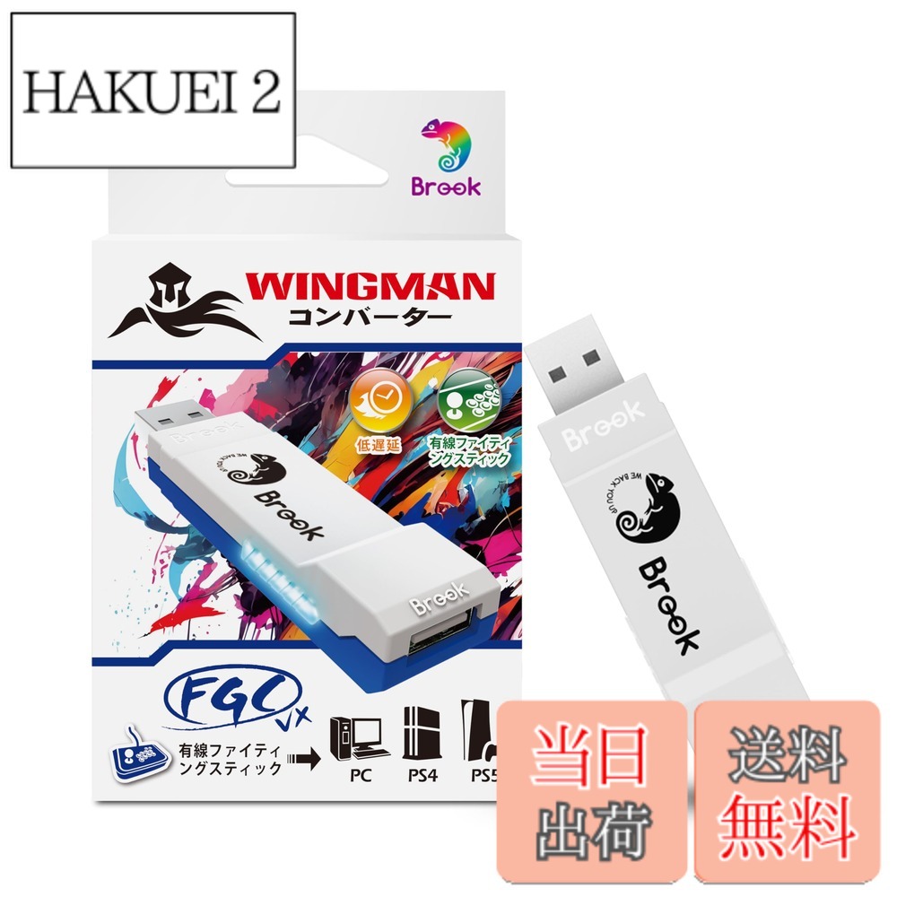 【送料無料】Brook Wingman FGC VX PS5/PS4/PC対応 コンバーター アーケードコントローラー 150種類以上の有線コントローラー対応 レイテンシ低減 変換アダプター アーケードジョイスティック 全PS5/PS4ゲーム対応【日本正規代理店】|HAKUEI 2