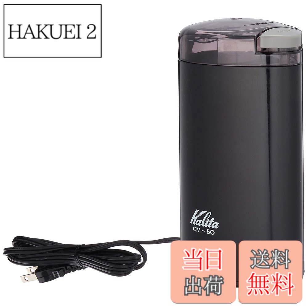 【送料無料】カリタ 電動コーヒーミル 色：ブラック 4,590円