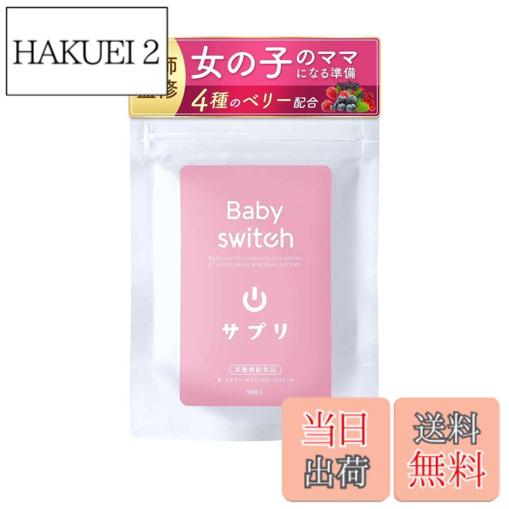 【送料無料】ベイビースイッチ（Babyswitch)男の子用 リンカル リン酸カルシウム 葉酸 配合 妊活サプリ 【栄養機能食品】 色：ベイビースイッチサプリ for girl、サイズ：for girl1個