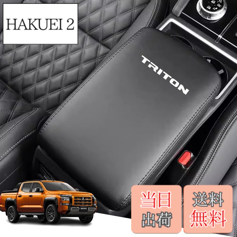 【送料無料】Armrest cover-52 色：黒ステッチ、サイズ：新型トライトン