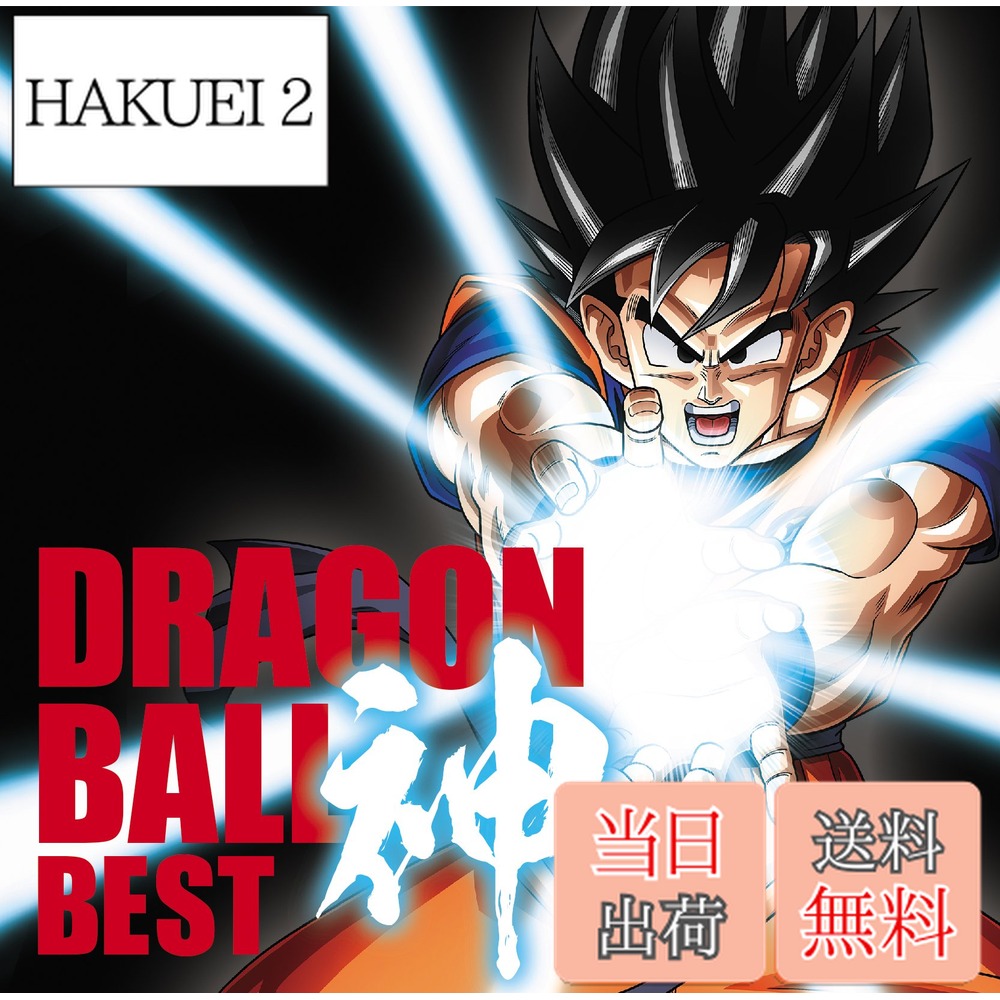 【送料無料】アニメ「ドラゴンボール」放送30周年記念 ドラゴンボール 神 BEST【通常盤】画像