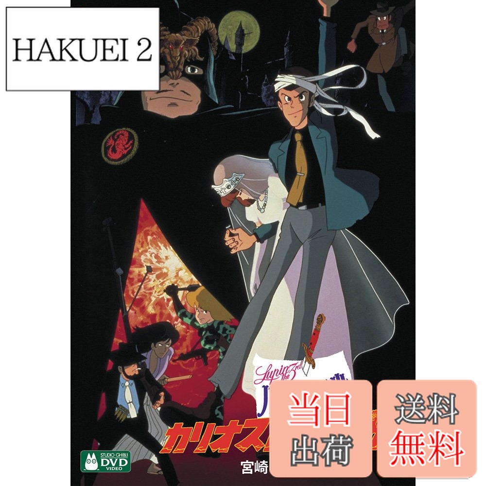 【送料無料】ルパン三世 カリオストロの城 [DVD]画像