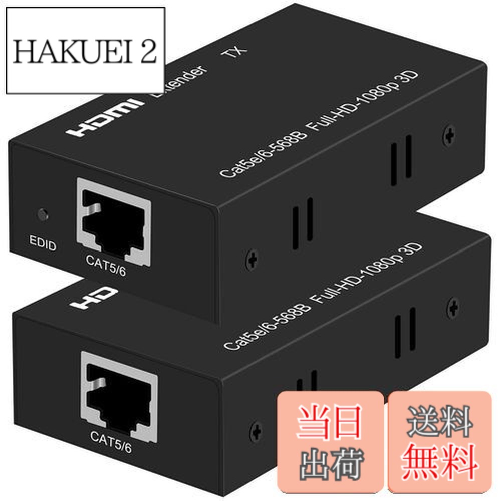 【貨物輸送無料】【PSE 公証済】HDMI ローカルエリアネットワーク エクステンダー EX60H Ethernet 60M 取りひろげる器 EDID役立つこと 付き添い人 単ワット数 HDMI RJ45 取り替えっこ 取りひろげる機 CAT6 CAT7 1080P 60サイクル 3D成り行き相応う パソコン インプット 管する TV 映写機 最終生産物 送受信器 仕掛ける