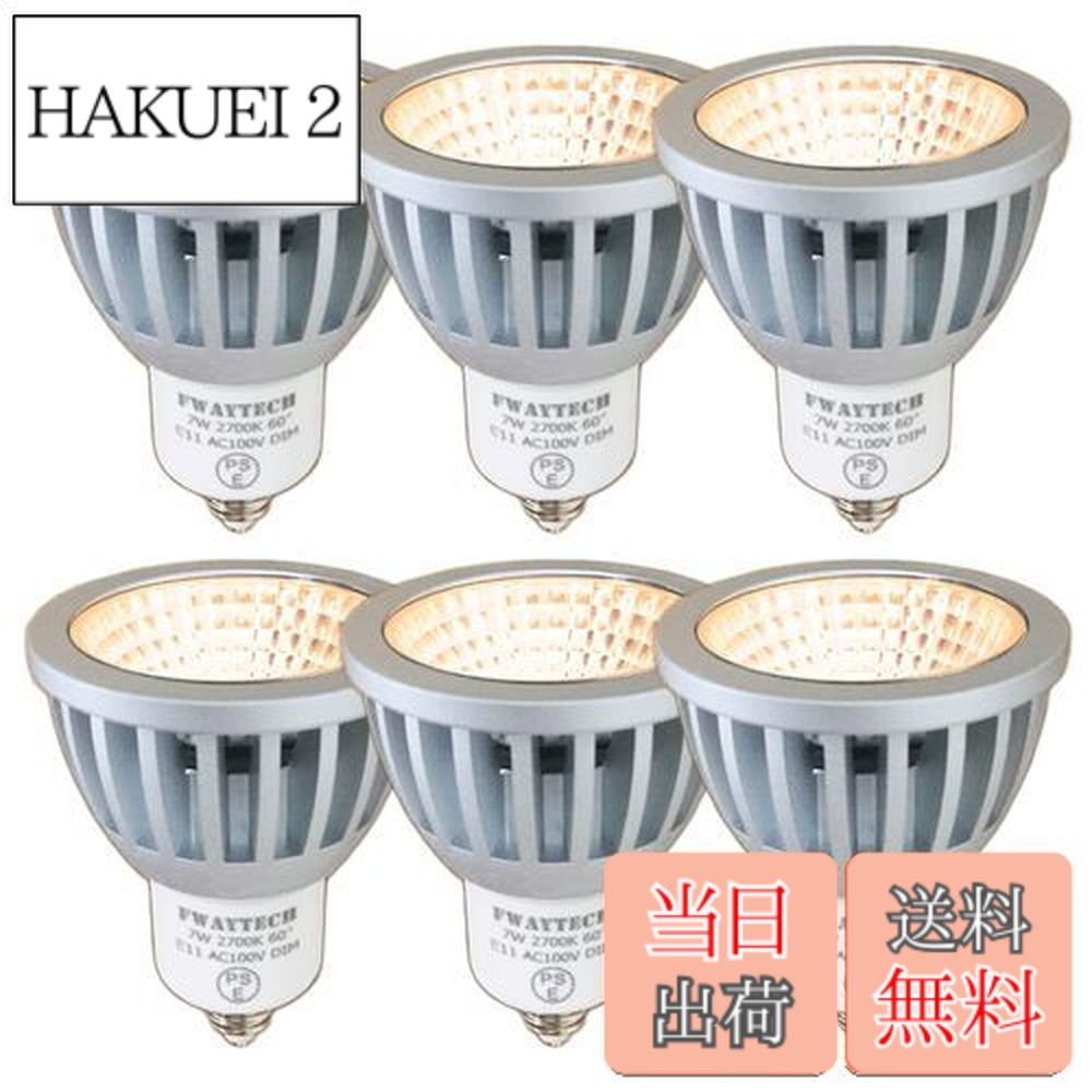 【貨物輸送無料】Fwaytech led注目の的 e11 白熱電球色 調光 COB7W JDRφ50 LEDハロゲン白熱電球形 60W-75W好いかげんに 広角60度 密閉物の具相応う ダイクロハロゲン 6個仕掛ける (白熱電球色好いかげんに(2700K), 本体銀 (広角60度) E11口金 調光相応う)