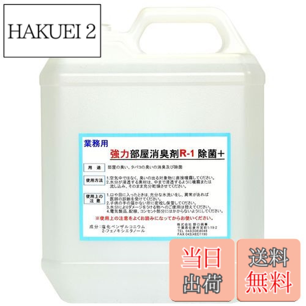 【送料無料】【劇的に消える!】野口商事 強力パワー 消臭剤【部屋用 R-1 ボトル】無香料【消臭をあきらめないで!】4000ml|HAKUEI 2