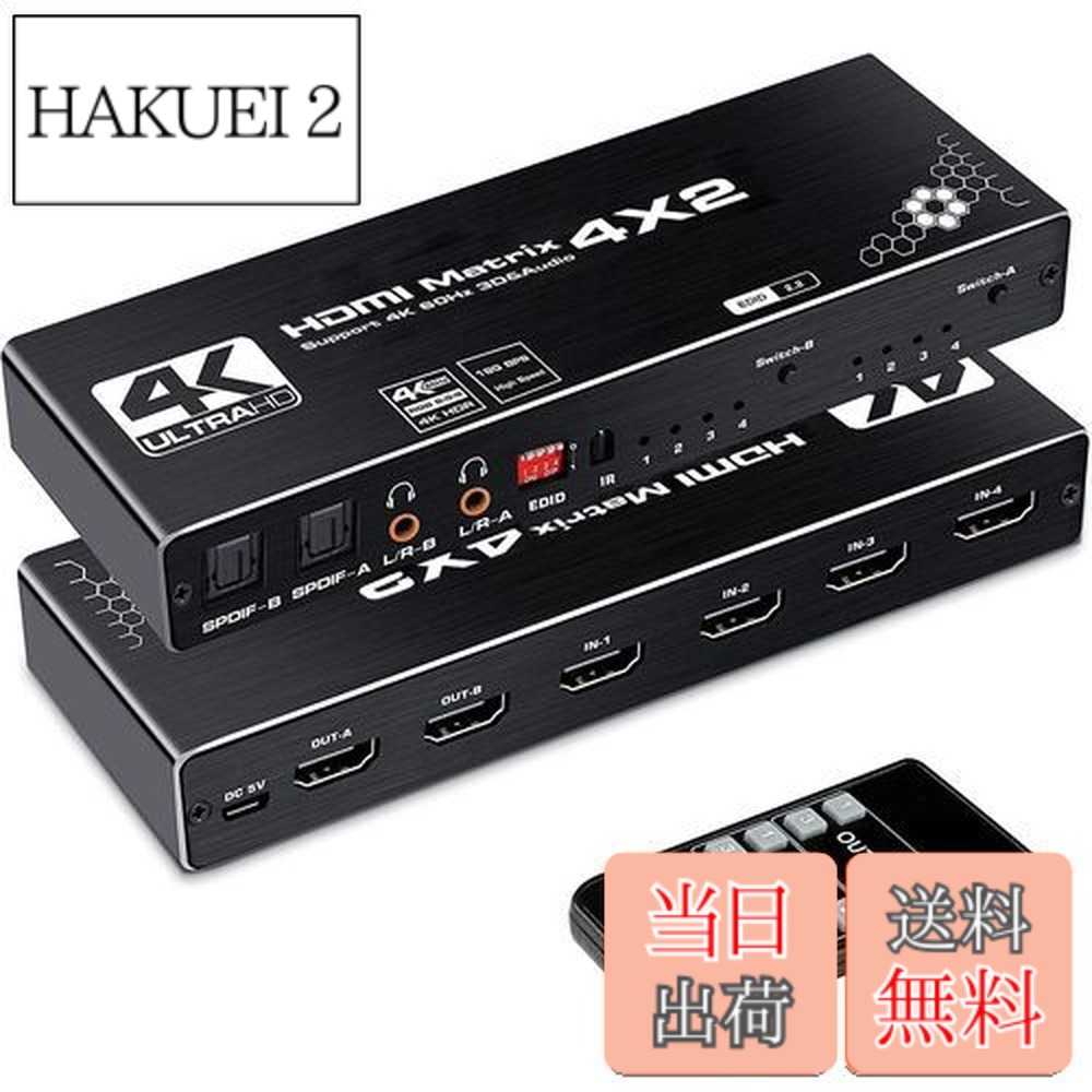 【送料無料】avedio links 4K@60Hz HDMIマトリックス4入力2出力 HDMI切替器 音声分離器 光デジタル/SPDIF/L/Rオーディオ出力 リモコン操作 HDMI 2.0b、HDCP 2.2、HDR 10、RGB 8:8:8対応【Switch/PS5/XboxシリーズX動作確認済み】