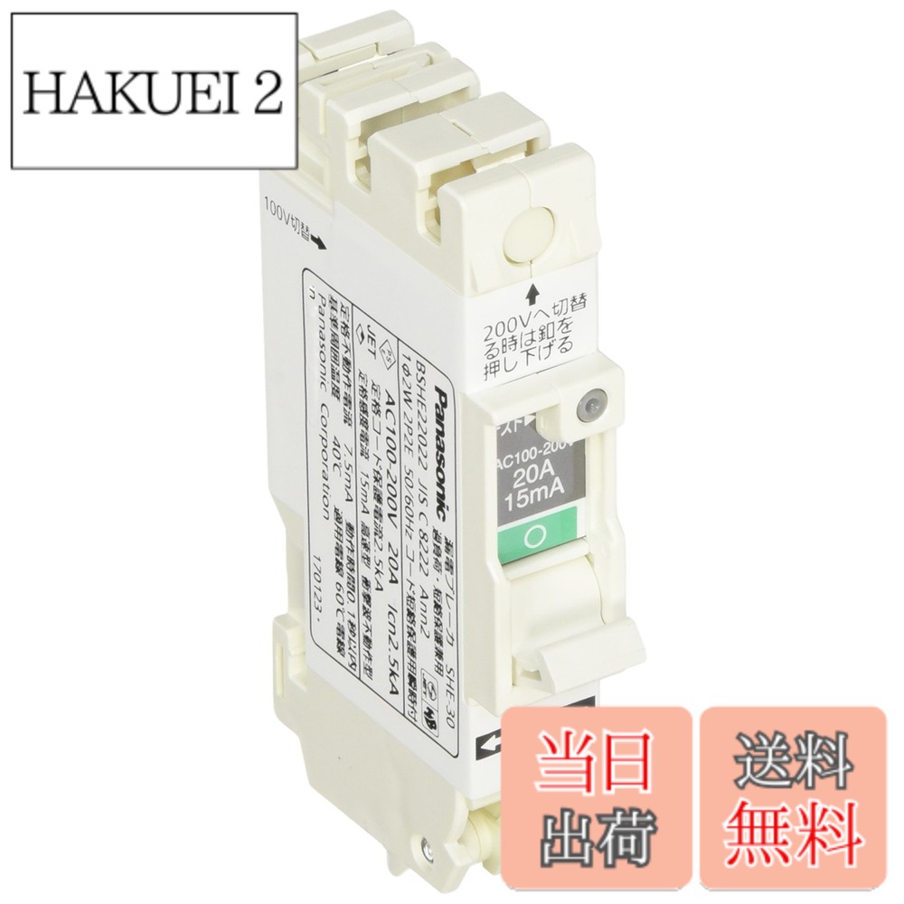 【貨物輸送無料】パナソニック(Panasonic) パウダーコンパクトSHE型2P2E20A15mA BSHE22022