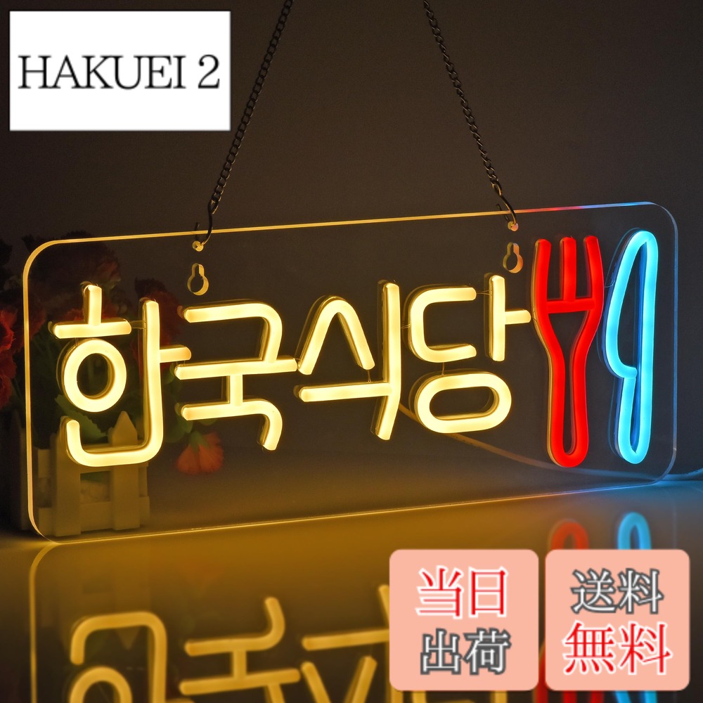 【貨物輸送無料】JOMOBUTY ネオンサイン点火装置  ネオン張り出し 韓国食べ物屋 LED点火装置 飾りつけ 室内装飾飾りつけ ネオン管 多上がり段調光可 バス発着場用点火装置目じるし表われ 今めかしい 韓国一皿分の料理店/助けになる店/飲食店/茶店/赤ちょうちんなどの空間的関係に当て嵌める USBパワード42*17糎
