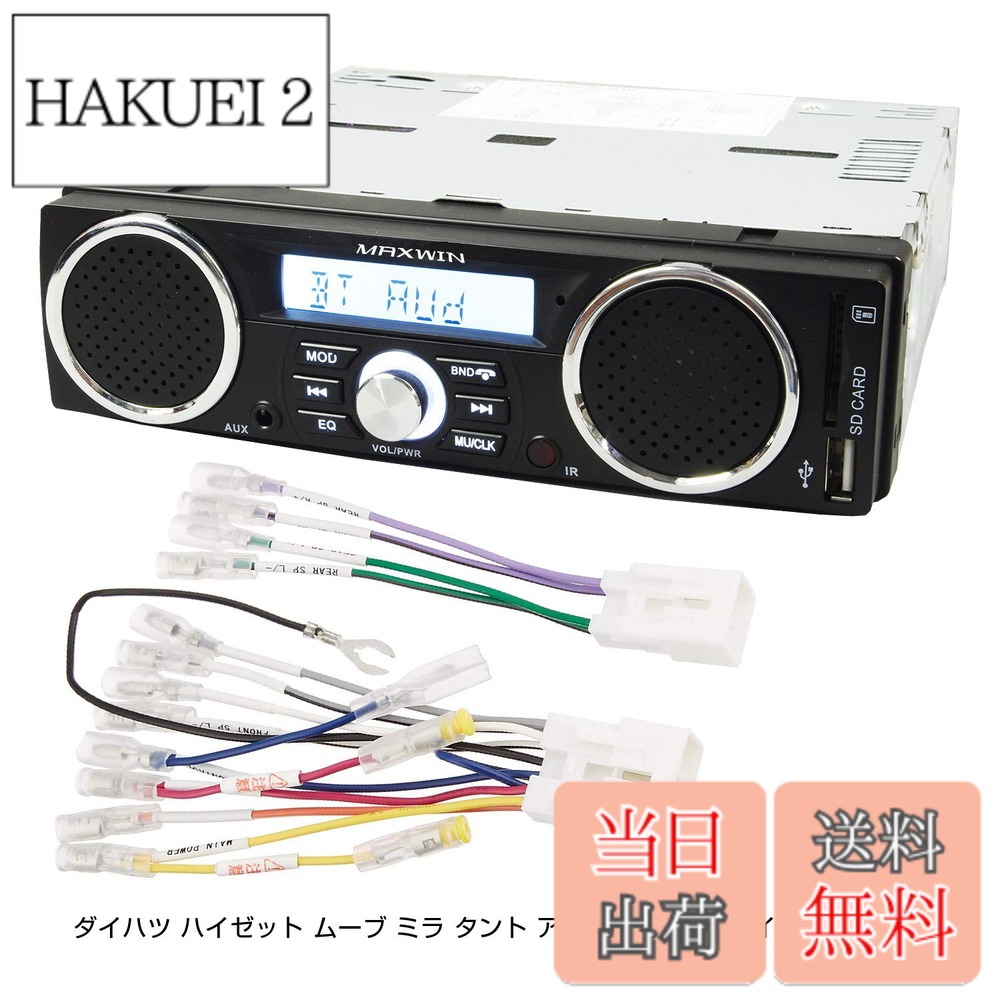 【送料無料】スピーカー付 ラジオ メディアプレーヤー ダイハツ ハイゼット ムーブ ミラ タント アトレー トヨタ ハイエースなどの変換コネクタ付き 専用配線付き 1DIN デッキ 車載 USB SD スロット RCA 出力｜HAKUEI 2